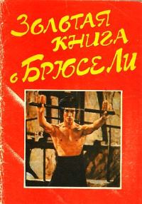 Обложка книги «Золотая книга о Брюсе Ли»