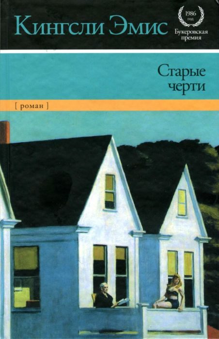 Обложка книги «Старые черти»