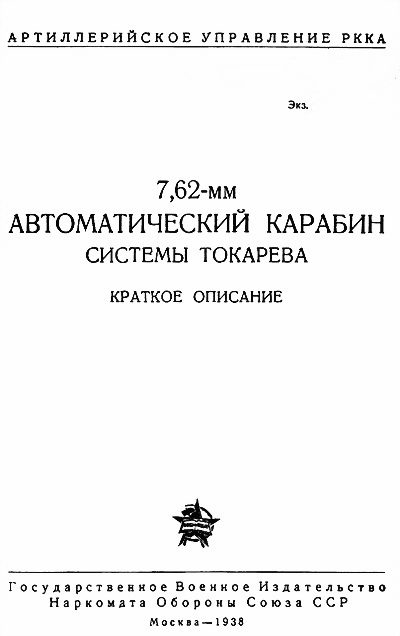 Обложка книги «7,62-мм автоматический карабин Токарева»