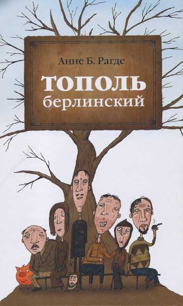 Обложка книги «Тополь берлинский»
