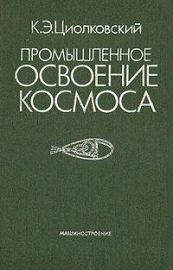 Обложка книги «Промышленное освоение космоса»
