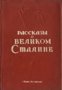 Обложка книги «Рассказы о великом Сталине. Книга 2»