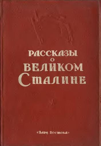 Обложка книги «Рассказы о великом Сталине. Книга 2»
