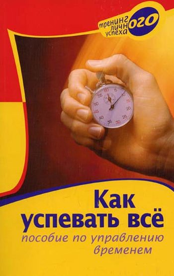 Обложка книги «Как успевать все. Пособие по управлению временем»