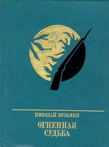 Обложка книги «Огненная судьба. Повесть о Сергее Лазо»