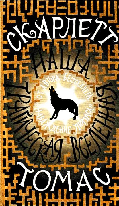 Обложка книги «Наша трагическая вселенная»