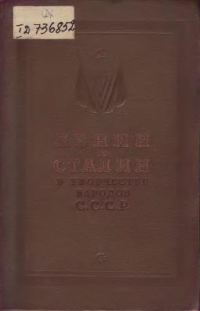 Обложка книги «Ленин и Сталин в творчестве народов СССР»