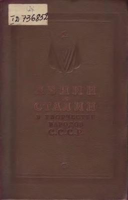 Обложка книги «Ленин и Сталин в творчестве народов СССР»