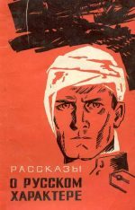 Обложка книги «Рассказы о русском характере»