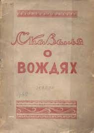 Обложка книги «Сказанья о вождях»