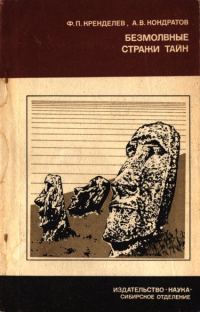 Обложка книги «Безмолвные стражи тайн (загадки острова Пасхи)»