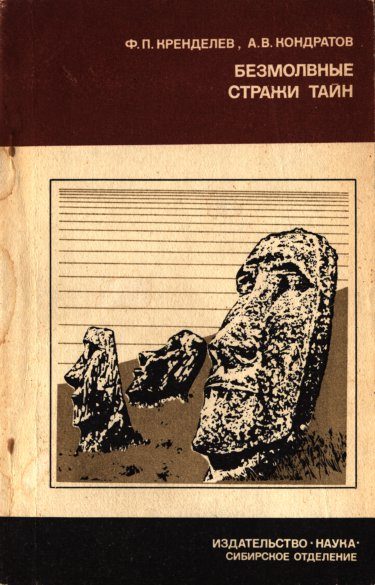 Обложка книги «Безмолвные стражи тайн (загадки острова Пасхи)»