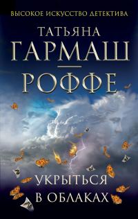 Обложка книги «Укрыться в облаках»