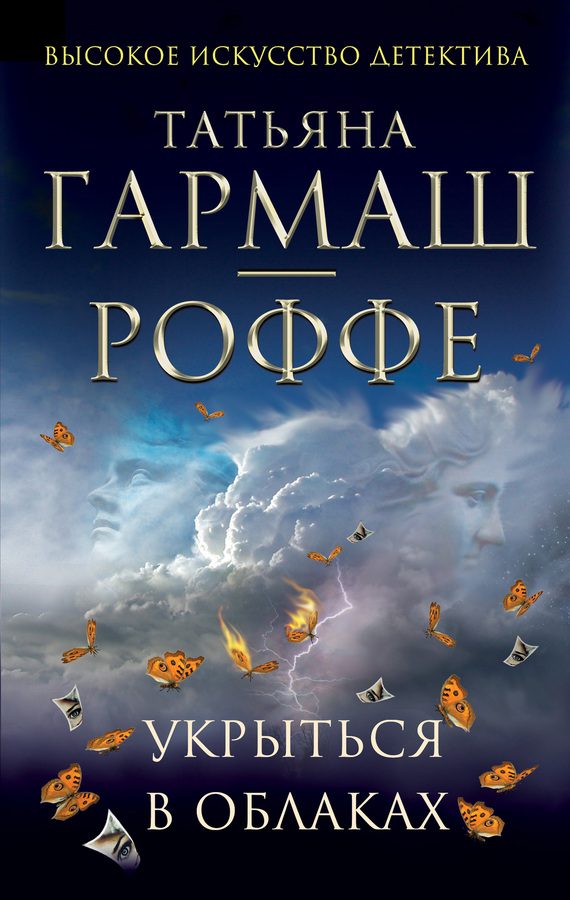 Обложка книги «Укрыться в облаках»
