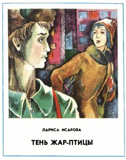 Обложка книги «Тень Жар-птицы»