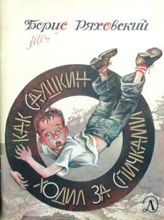Обложка книги «Как Саушкин ходил за спичками»