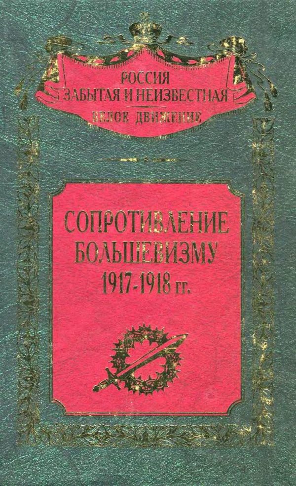 Обложка книги «Сопротивление большевизму, 1917–1918 гг.»