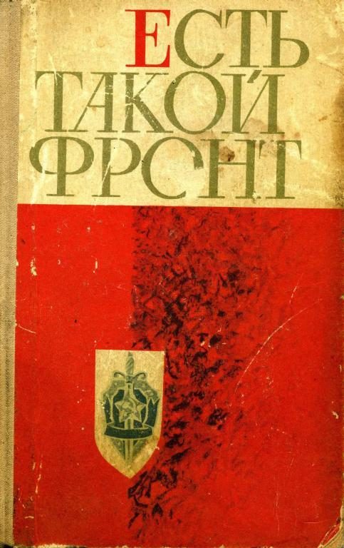 Обложка книги «Есть такой фронт»