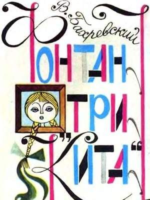 Обложка книги «Фонтан «Три кита»»