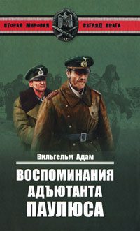 Обложка книги «Воспоминания адъютанта Паулюса»
