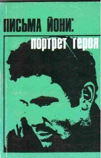 Обложка книги «Письма Йони: портрет героя»
