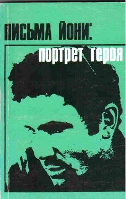 Обложка книги «Письма Йони: портрет героя»