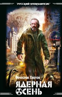 Обложка книги «Ядерная осень»