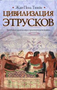 Обложка книги «Цивилизация Этрусков»
