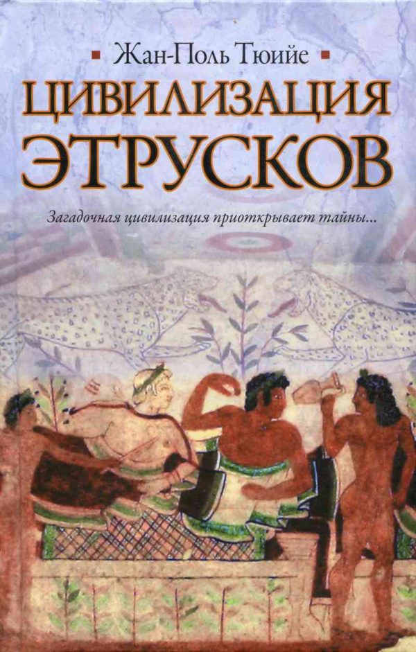 Обложка книги «Цивилизация Этрусков»