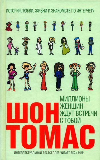 Обложка книги «Миллионы женщин ждут встречи с тобой»
