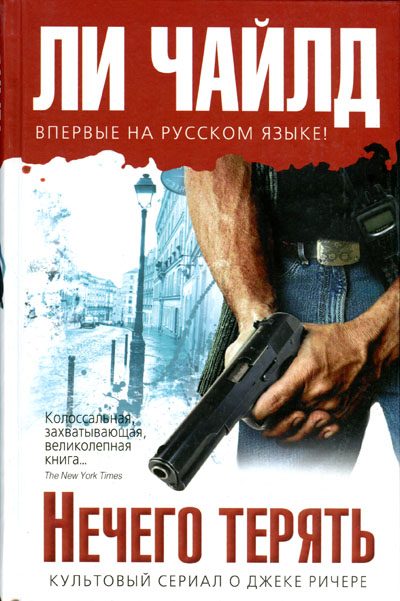 Обложка книги «Нечего терять»