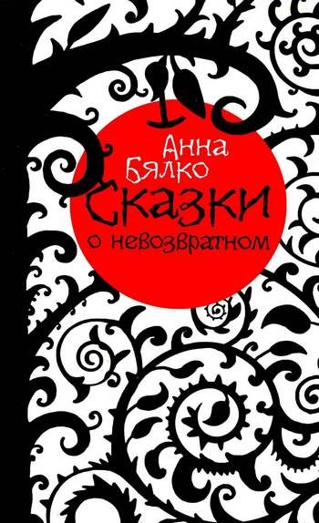 Обложка книги «Сказки о невозвратном»