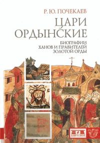 Обложка книги «Цари ордынские. Биографии ханов и правителей Золотой Орды»