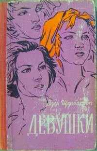 Обложка книги «Девушки»