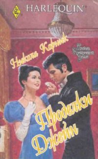 Обложка книги «Проделки Джейн»