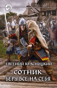 Обложка книги «Беру все на себя»