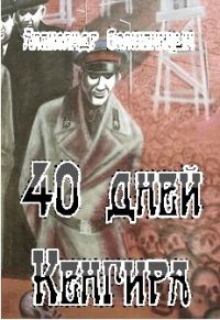 Обложка книги «40 дней Кенгира»