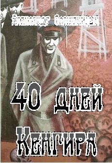 Обложка книги «40 дней Кенгира»