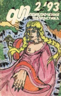 Обложка книги ««Приключения, Фантастика» 1993 № 02»