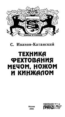 Обложка книги «Техника фехтования ножом, мечом и кинжалом»