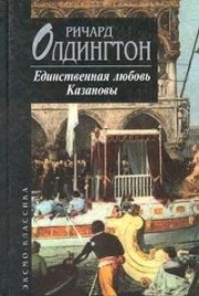 Обложка книги «Единственная любовь Казановы»