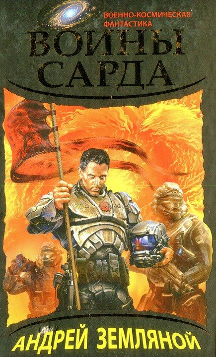 Обложка книги «Воины Сарда»
