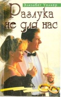 Обложка книги «Разлука не для нас»