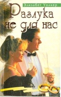 Обложка книги «Разлука не для нас»
