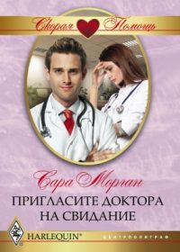 Обложка книги «Пригласите доктора на свидание»