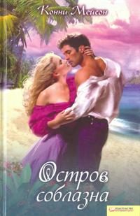 Обложка книги «Остров соблазна»