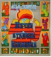 Обложка книги «Свежепрославленный страстоугодник. Житие атамана Козолупа»