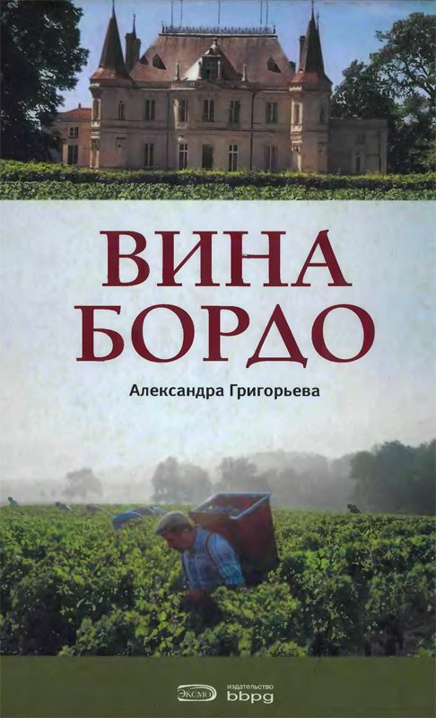 Обложка книги «Вина Бордо»