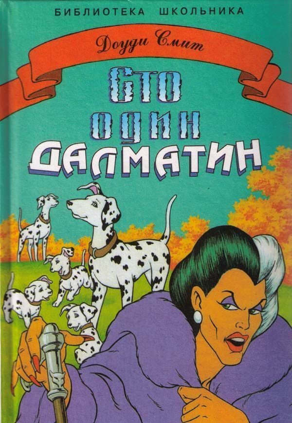 Обложка книги «Сто один далматин»
