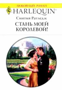 Обложка книги «Стань моей королевой!»